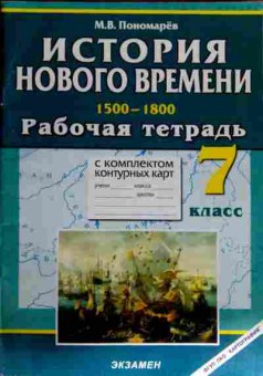 Книга Пономарёв М.В. История нового времени 1500-1800 Рабочая тетрадь 7 класс, 11-12282, Баград.рф